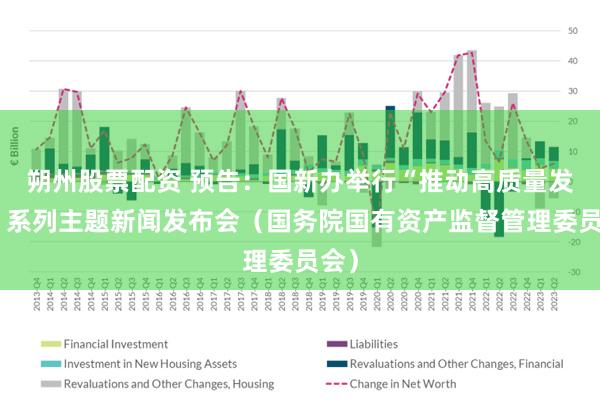 朔州股票配资 预告：国新办举行“推动高质量发展”系列主题新闻发布会（国务院国有资产监督管理委员会）