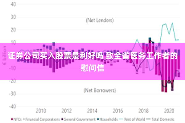 证券公司买入股票是利好吗 致全省医务工作者的慰问信