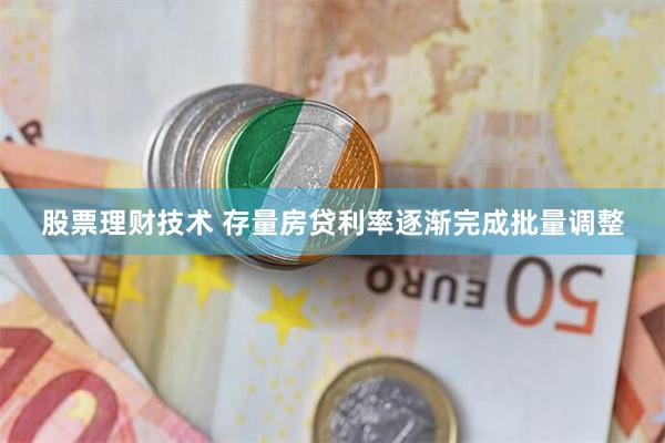 股票理财技术 存量房贷利率逐渐完成批量调整