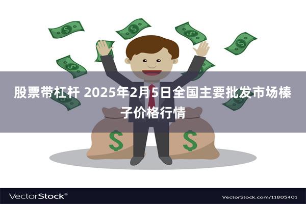 股票带杠杆 2025年2月5日全国主要批发市场榛子价格行情